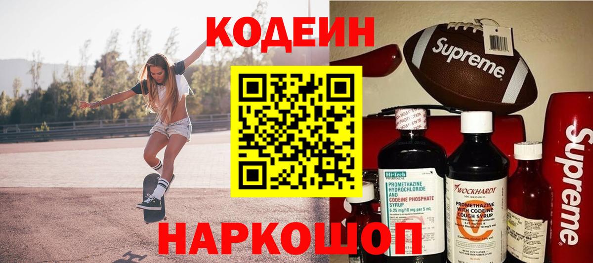 Кодеин напиток Lean (лин) Туапсе