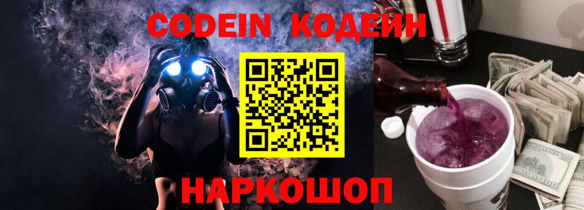Codein Purple Drank  Вход с VPN  Туапсе 