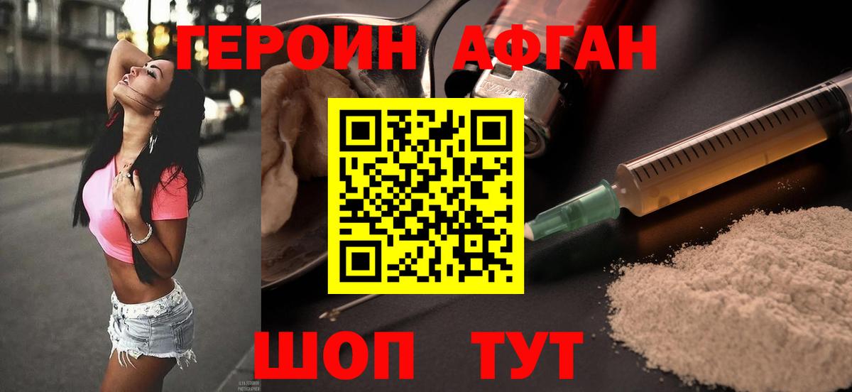 ГЕРОИН  ГЕРОИН Афган  Вход с VPN  Туапсе 
